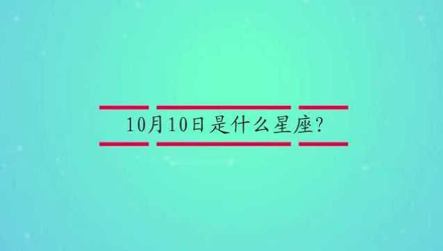 10月10日是什么星座?