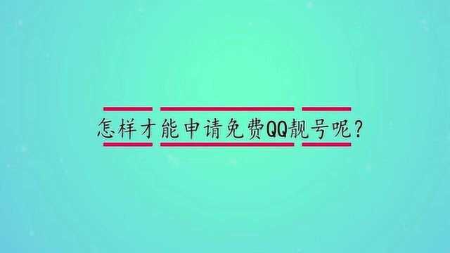 怎样才能申请免费QQ靓号呢?