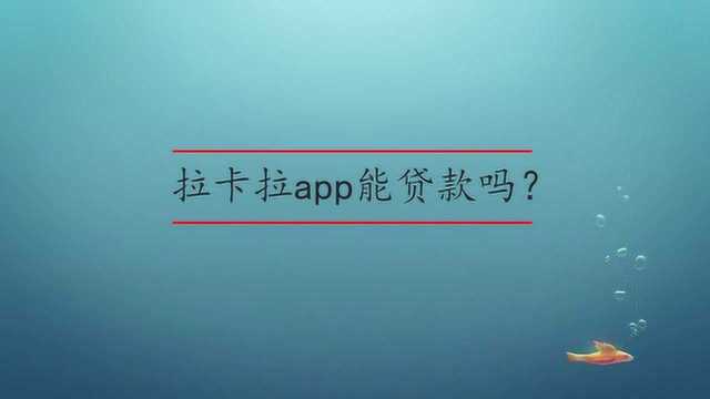 拉卡拉app能贷款吗?