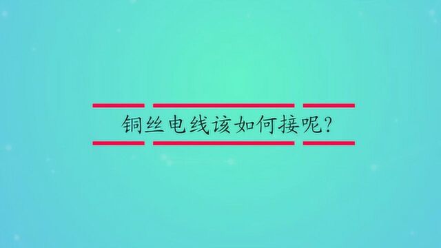 铜丝电线该如何接呢?