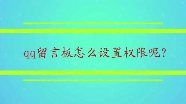 qq留言板怎么设置权限呢?