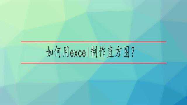 如何用excel制作直方图?