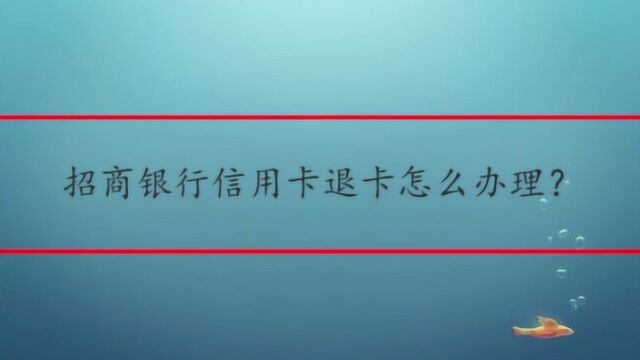 招商银行信用卡退卡怎么办理?