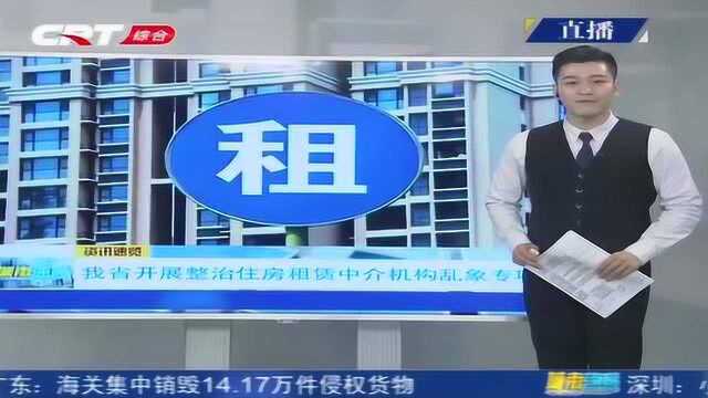 吉林省开展专项行动,整治住房租赁中介机构乱象!