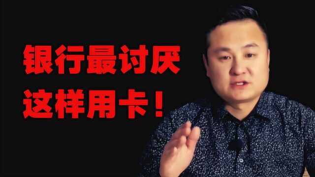 这8种信用卡刷卡方式,是银行最“痛恨”的用卡行为,你有过吗?