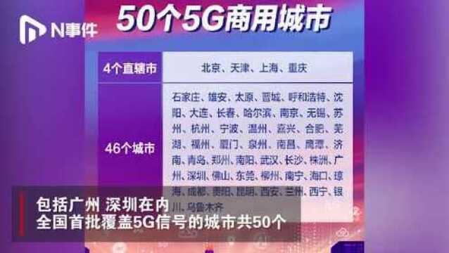 5G正式商用!广深等50城首尝鲜,三大运营商套餐最低128元