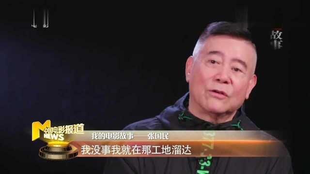 我的电影故事|张国民:《夕照街》拍出了动人的老北京味儿