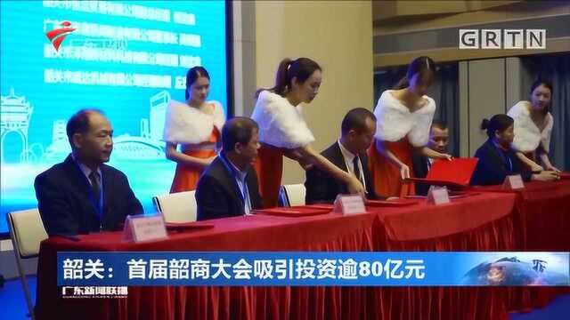 韶关:首届韶商大会吸引投资逾80亿元