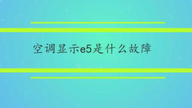 空调显示e5是什么故障