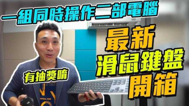 开箱罗技Logitech最新高阶蓝牙无线键鼠!