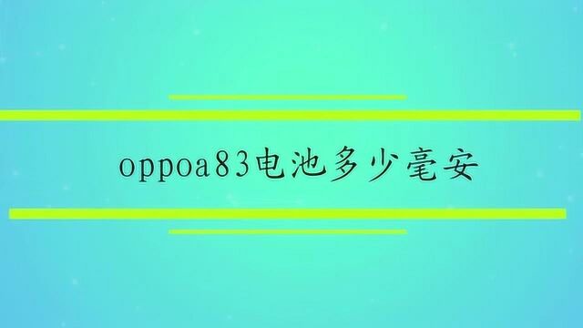 oppoa83电池多少毫安