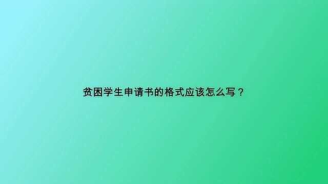 贫困学生申请书的格式应该怎么写?