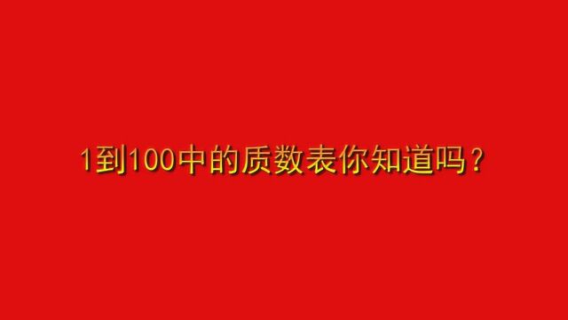 1到100中的质数表你知道吗?