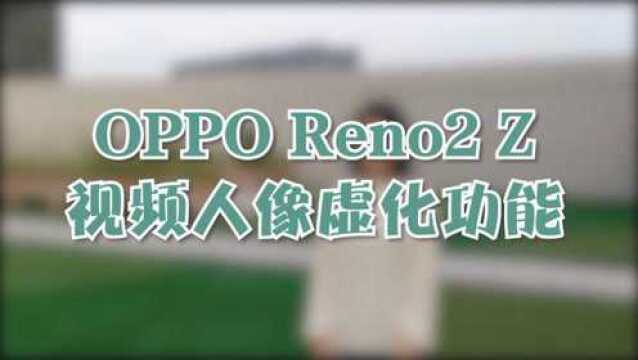 实测OPPO Reno2 Z视频功能:视频人像背景虚化,人群里远离尴尬