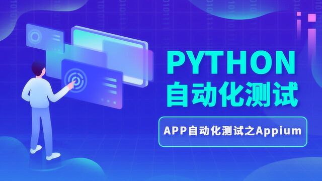 Python自动化测试零基础入门到高级Appium全解析