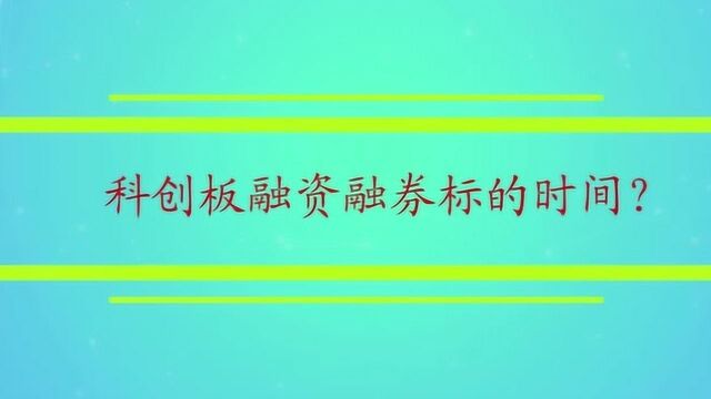 科创板融资融券标的时间?