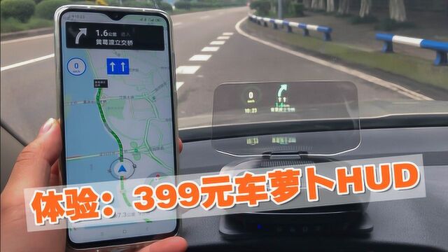 体验:399元车萝卜汽车HUD,导航不用再低头,开车就像开飞机!