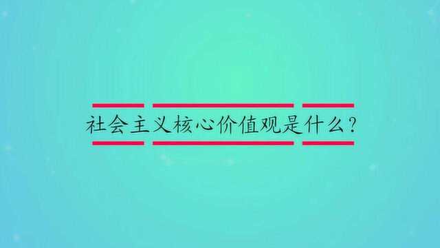 社会主义核心价值观是什么?