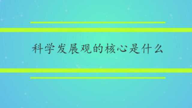 科学发展观的核心是什么