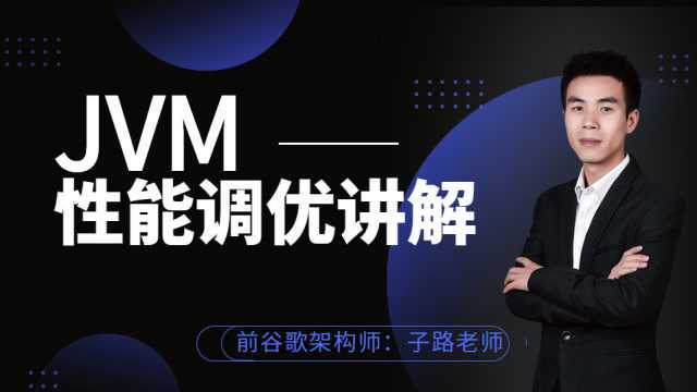 全网最强JVM性能调优讲解,看完你还敢说你懂JVM吗?