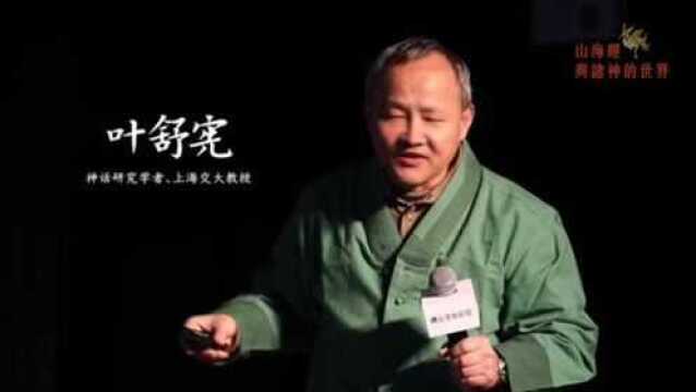 叶舒宪:大传统与大历史背景下的《山海经》|腾云文化论坛第三期