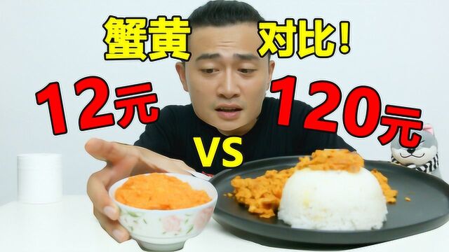 120元蟹黄VS某宝12元蟹黄酱,一口下去好吃到飞起