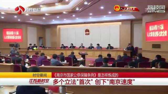 《南京市国家公祭保障条例》是怎样炼成的