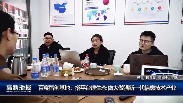 百度智创基地:搭平台建生态 做大做强新一代信息技术产业