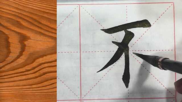 毛笔字楷书,这字写得好,初学者多看看,参考学习