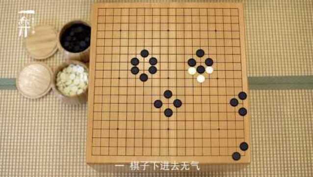 一弈围棋学苑《弈之乐ⷤ𙐥𜈧€‹亲子课  10禁入点与非禁入点 学围棋