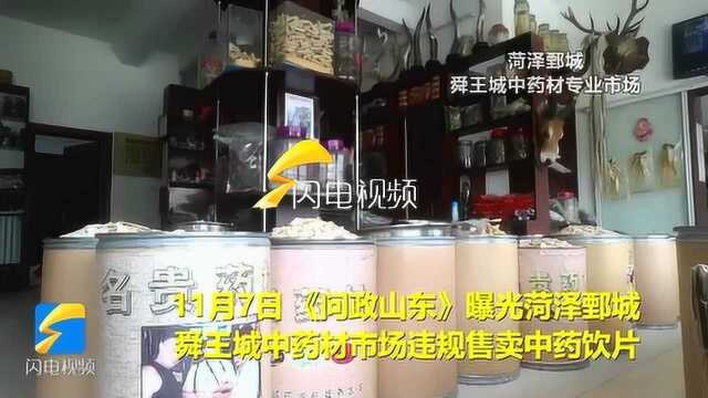 问政追踪|市场违规销售中药饮片 鄄城县市场监管局:142家下架处理