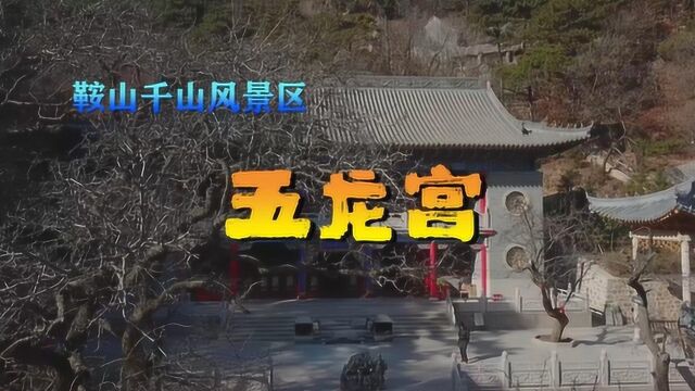 听优美歌曲,赏道教全真龙门派圣地,鞍山千山——五龙宫(航拍、手拍)