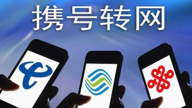 定了!携号转网终于来了,本月起将在全国实行!