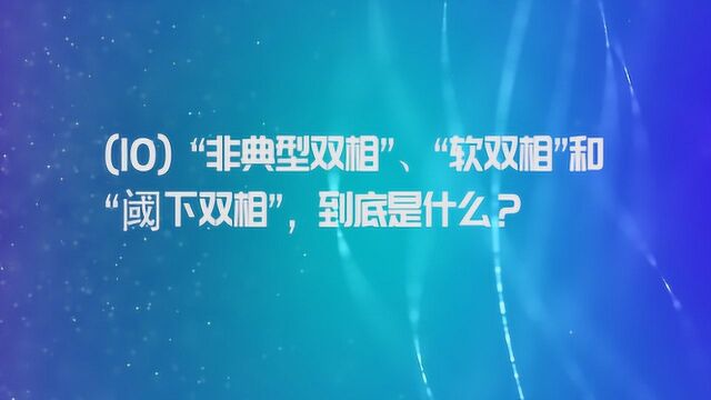 何日辉“疗”双相:非典型双相、软双相和阈下双相,到底是什么?