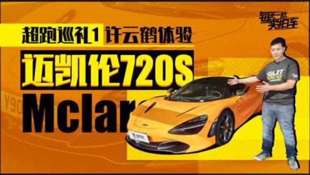 实拍车:落地400万 最接近F1的超跑 迈凯伦720S静态评测