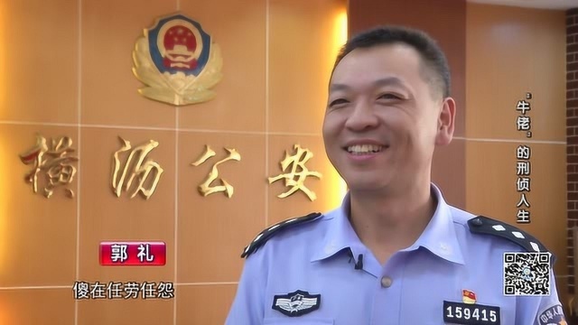 “牛佬”的刑侦人生