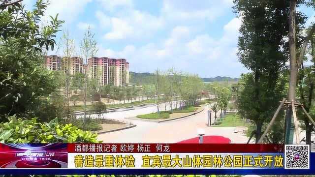 酒都播报丨善造景重体验 宜宾最大山体园林公园正式开放