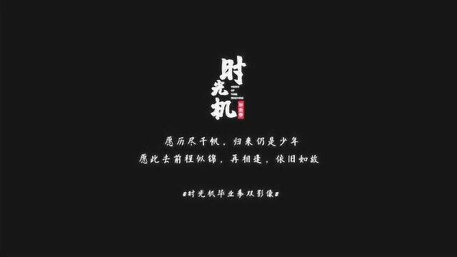 不违青春,保定学院2019毕业季