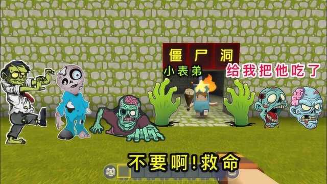 迷你世界:小表弟是僵尸王,能召唤“僵尸保镖”,却假扮成幸存者