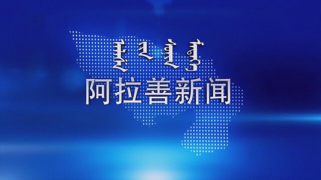 20191121阿拉善盟新闻