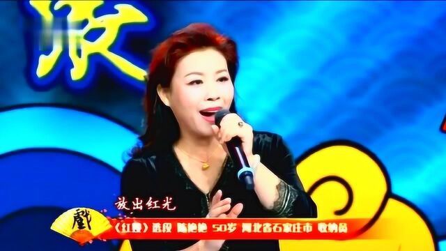 尚丽华弟子陈艳艳演唱评剧《红嫂》选段点着炉火高亢激昂人心撼动