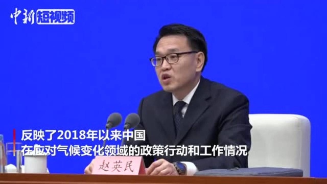 《中国应对气候变化的政策与行动2019年度报告》发布