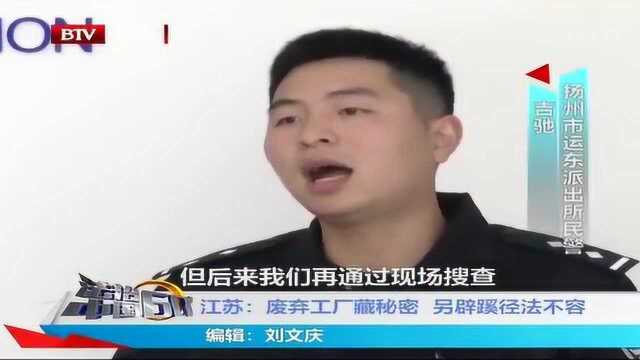 江苏:废弃工厂藏秘密 另辟蹊径法不容