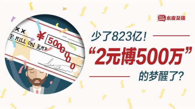 少了823亿!“2元博500万”的梦醒了?