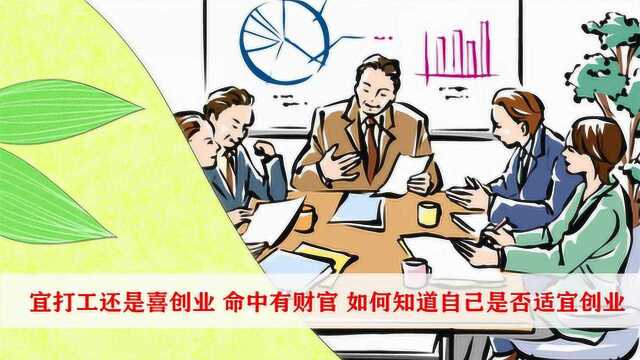 宜打工还是喜创业?命中有财官,如何知道自己是否适宜创业?