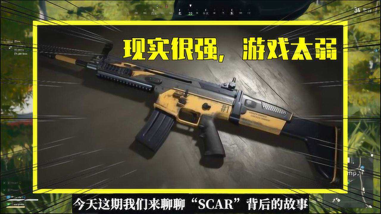 吃鸡小讲堂:SCAR背后的故事,性能出色价格贵,为何沦为垃圾枪?