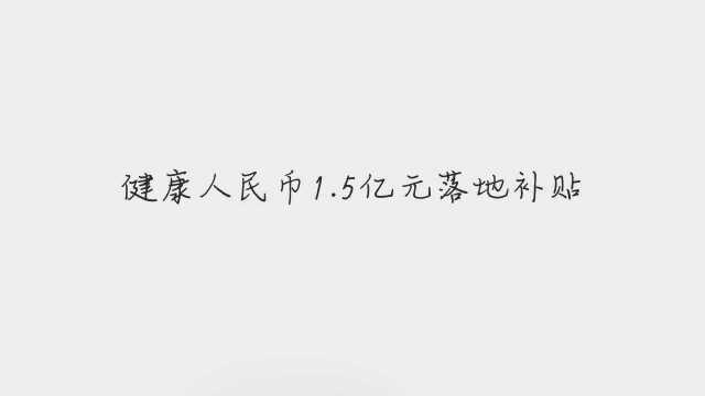 国新健康收到政府补助1.5亿元