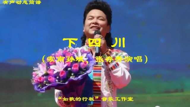 有声动态简谱:《下四川》(青海民歌,索南孙斌、张存秀演唱)