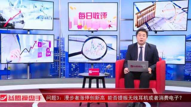 漫步者涨停并创新高 能否提振无线耳机或者消费电子?