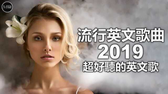 2019欧美最新流行单曲推荐